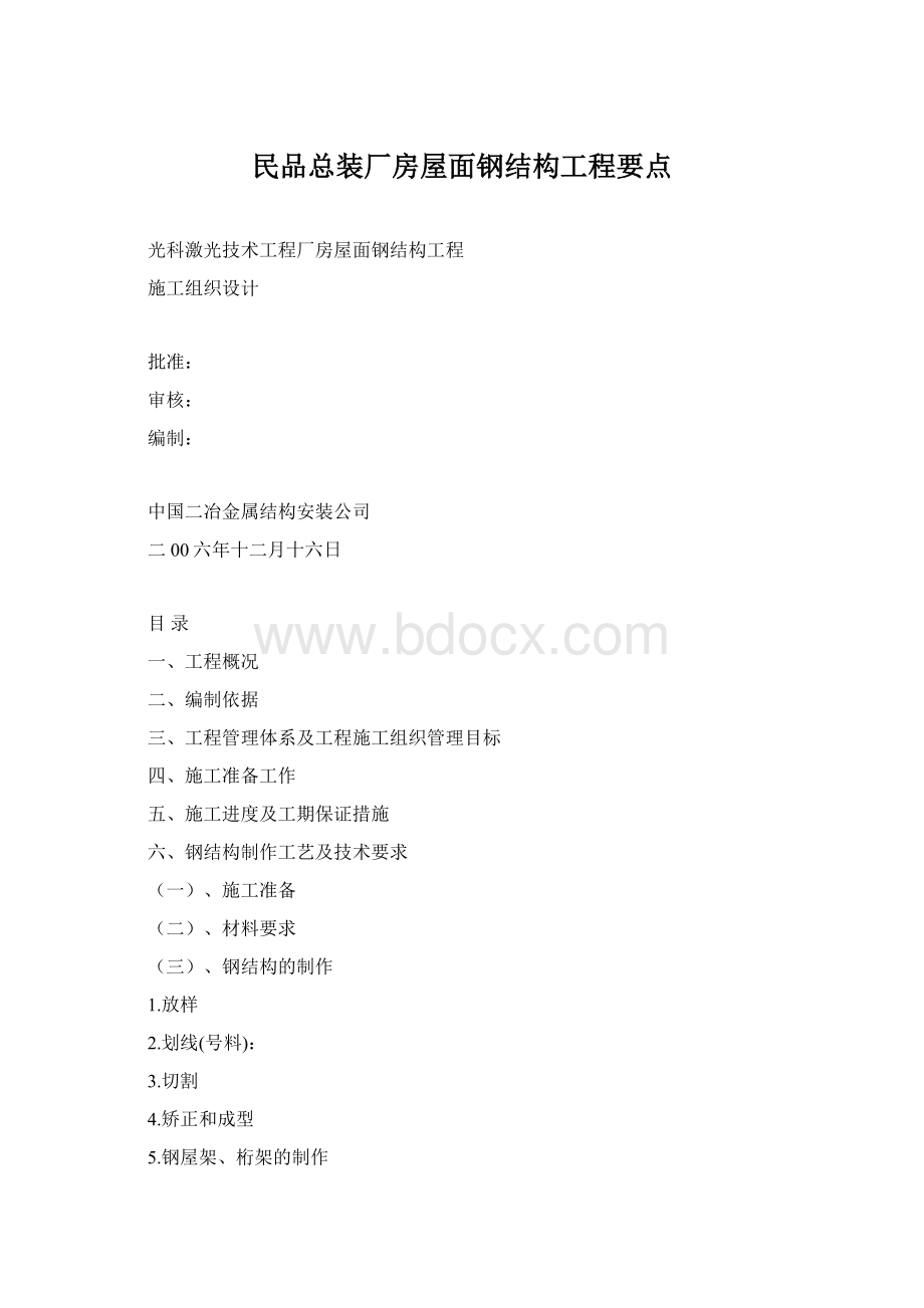 民品总装厂房屋面钢结构工程要点.docx