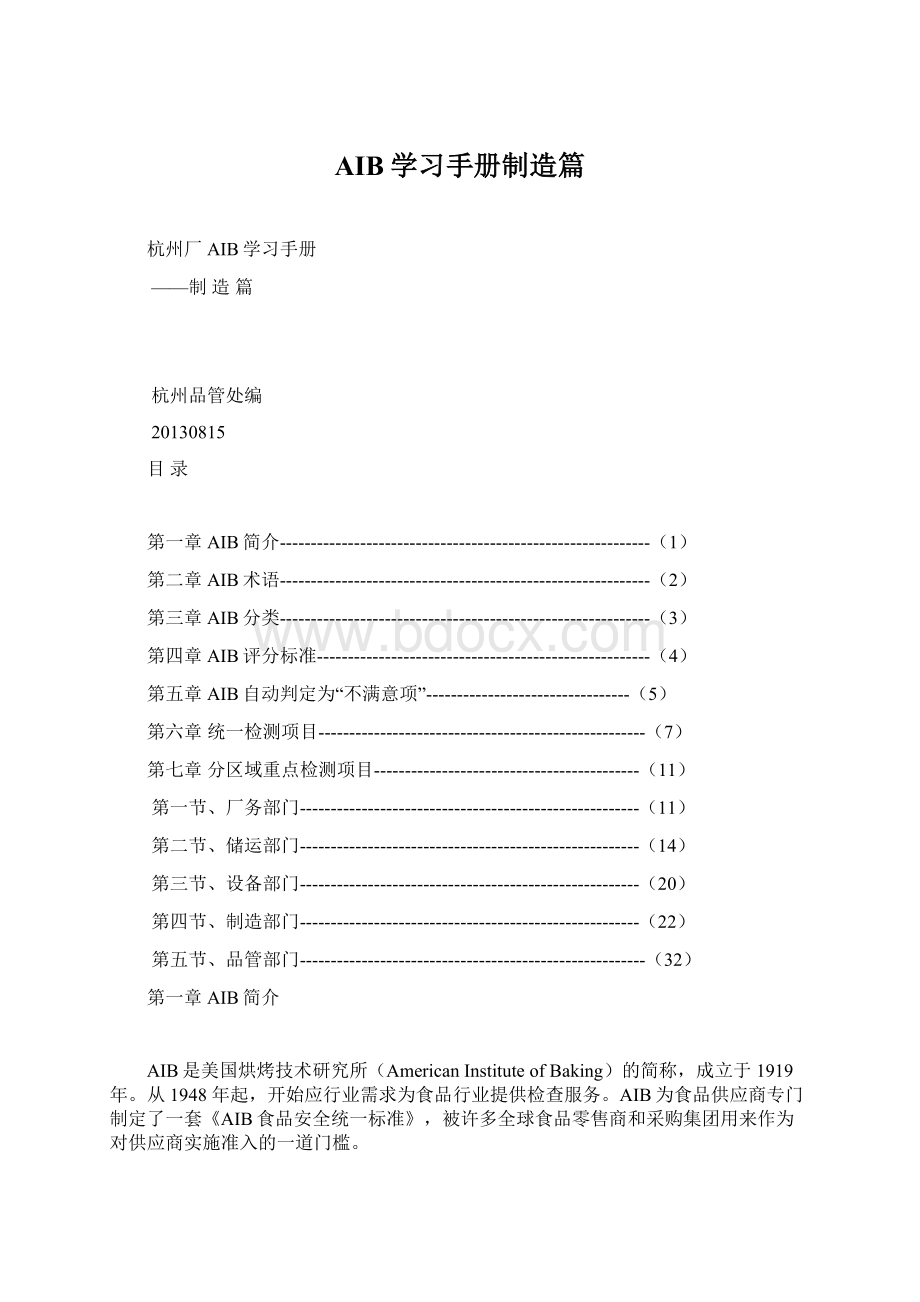 AIB学习手册制造篇Word文档下载推荐.docx_第1页