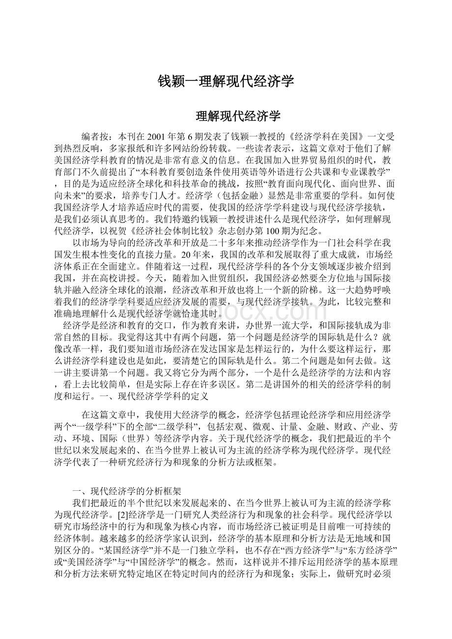 钱颖一理解现代经济学文档格式.docx