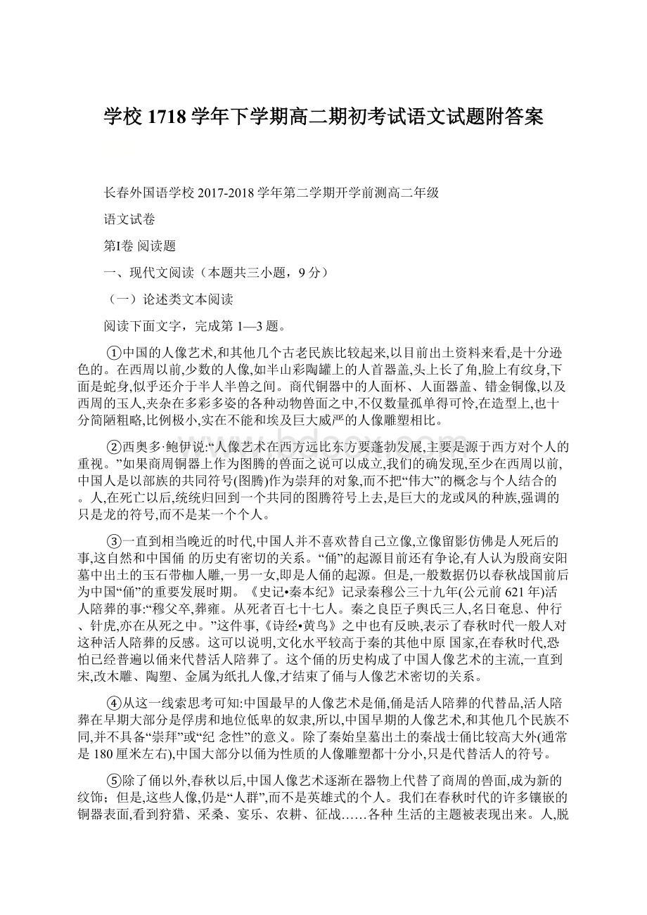 学校1718学年下学期高二期初考试语文试题附答案Word文档下载推荐.docx