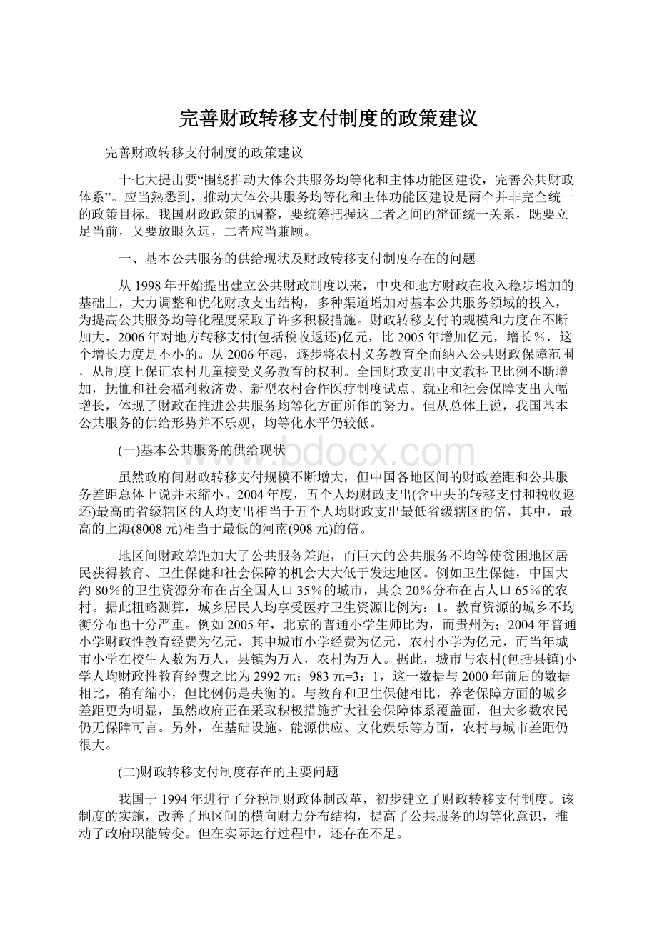 完善财政转移支付制度的政策建议文档格式.docx