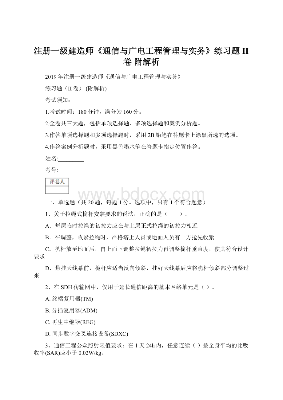 注册一级建造师《通信与广电工程管理与实务》练习题II卷 附解析Word格式文档下载.docx_第1页