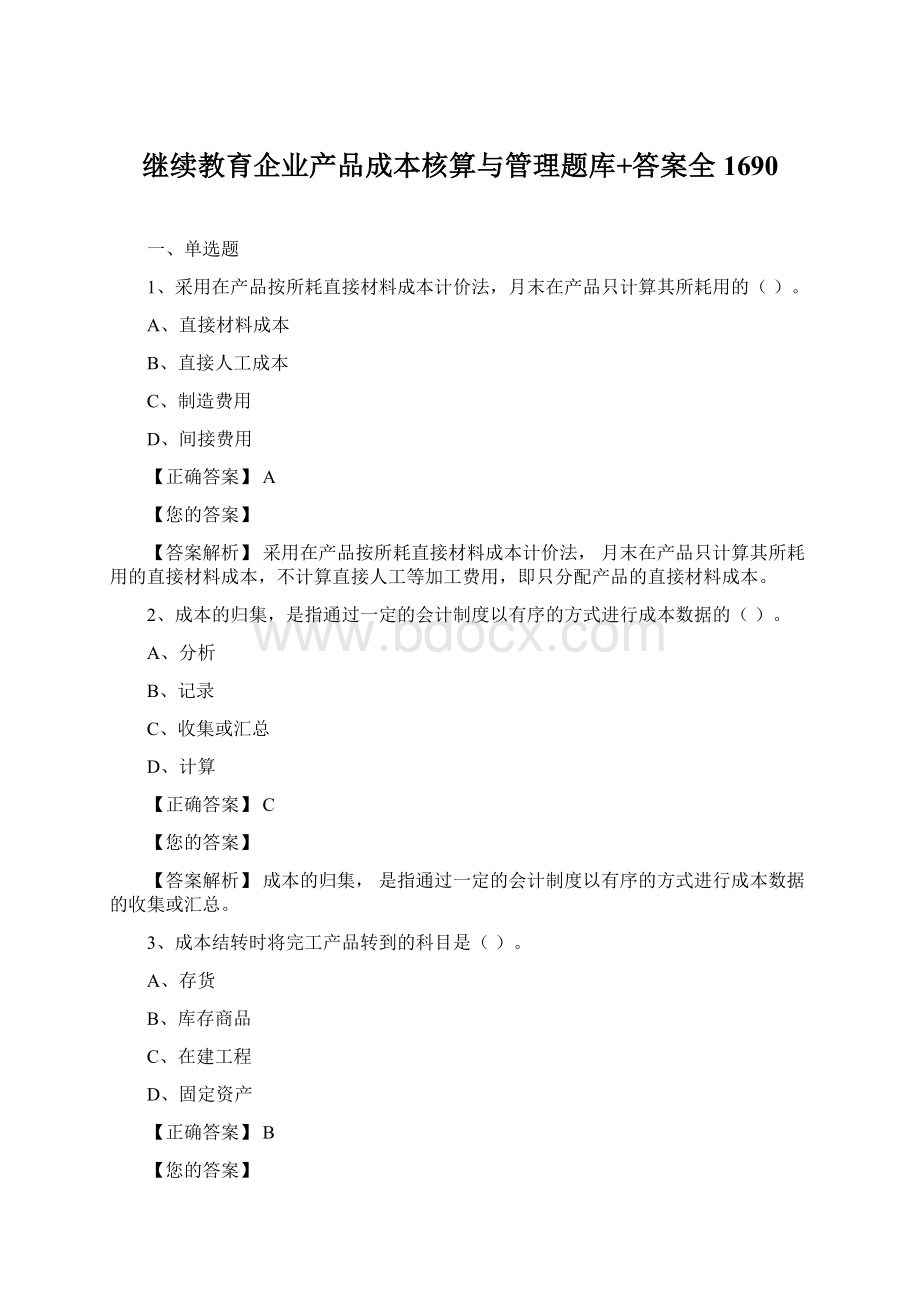 继续教育企业产品成本核算与管理题库+答案全1690Word文档下载推荐.docx