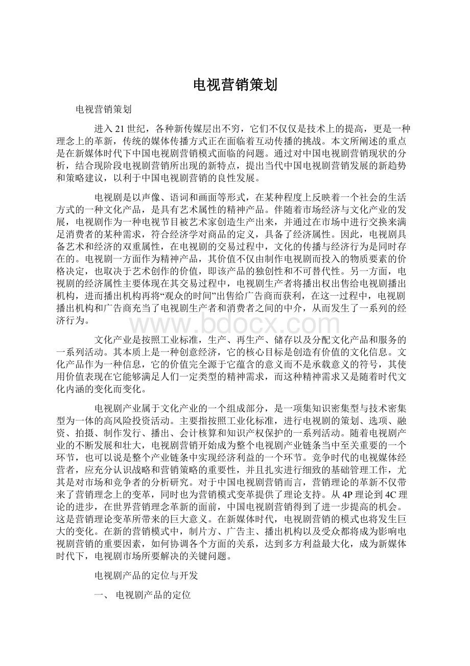 电视营销策划Word文档下载推荐.docx_第1页