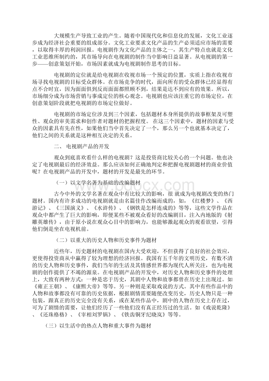 电视营销策划Word文档下载推荐.docx_第2页