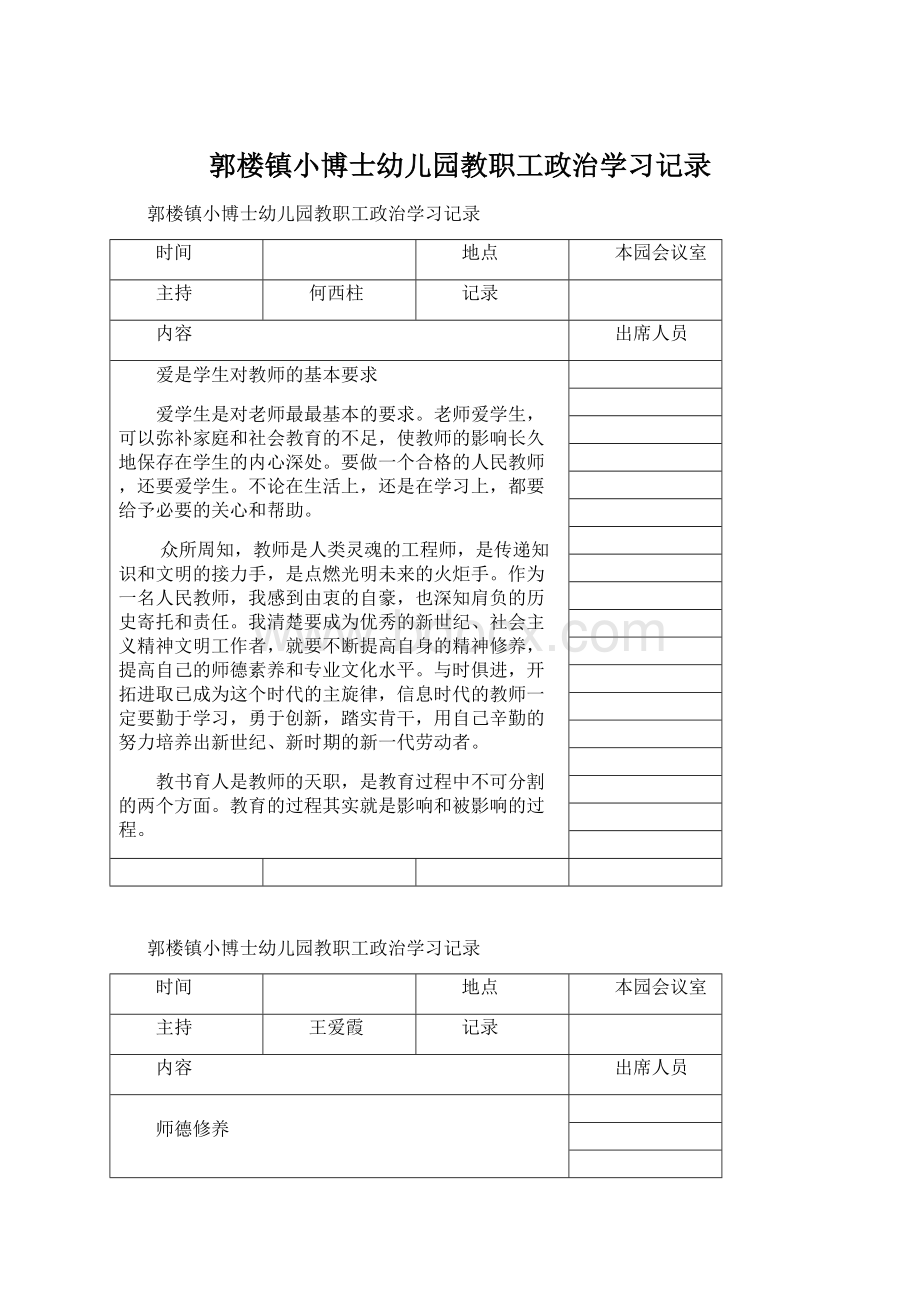 郭楼镇小博士幼儿园教职工政治学习记录.docx