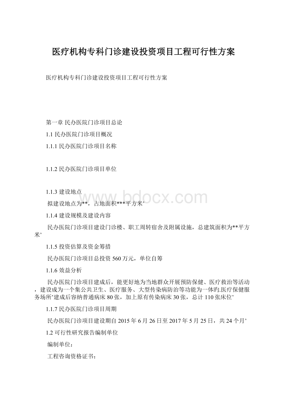 医疗机构专科门诊建设投资项目工程可行性方案.docx