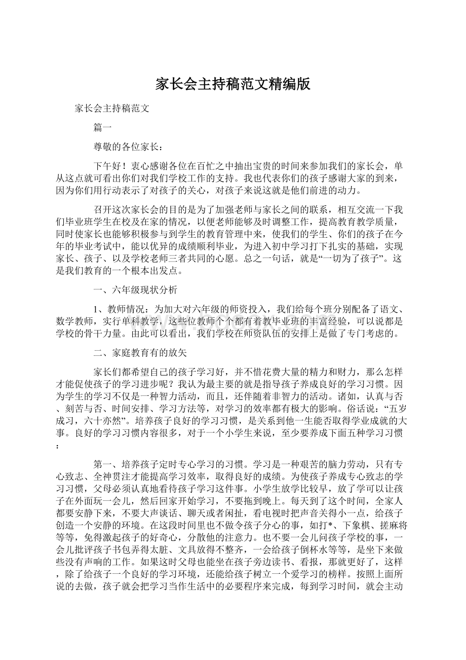 家长会主持稿范文精编版Word格式.docx