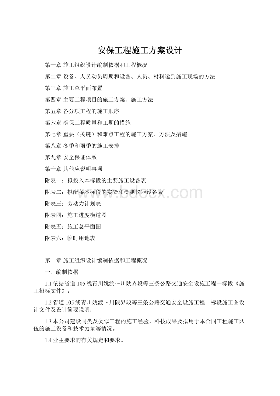 安保工程施工方案设计文档格式.docx_第1页