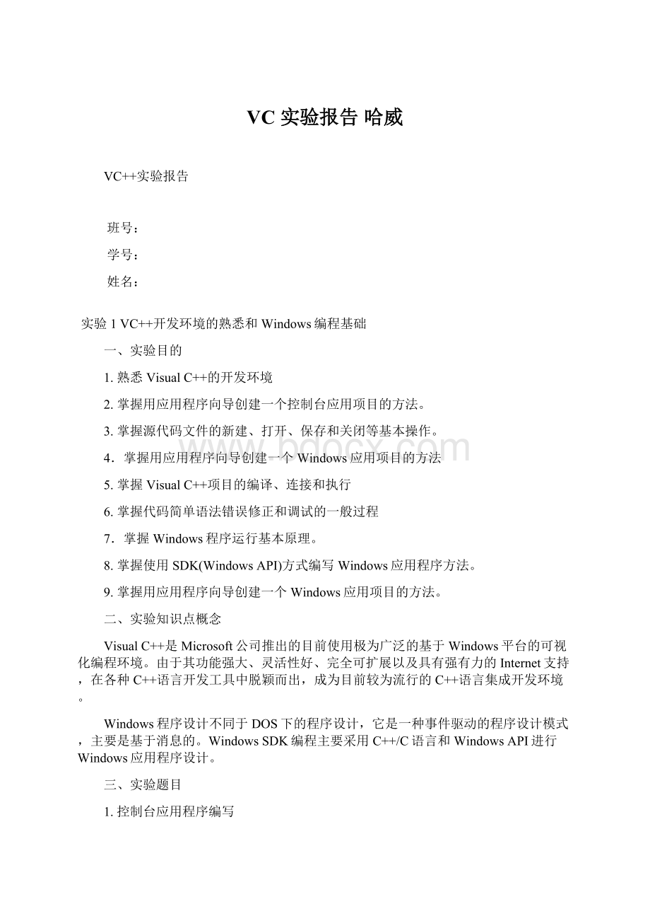 VC实验报告 哈威Word格式文档下载.docx