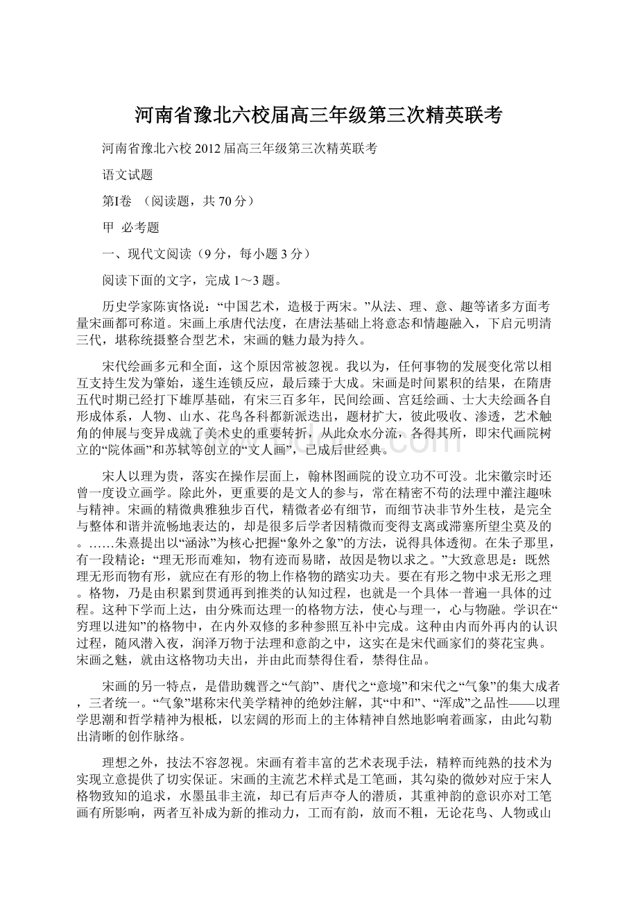 河南省豫北六校届高三年级第三次精英联考.docx_第1页