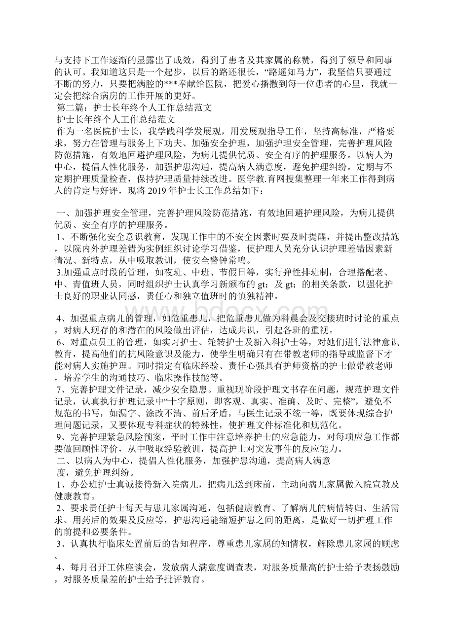 护士长个人工作总结精选汇编Word文档格式.docx_第2页