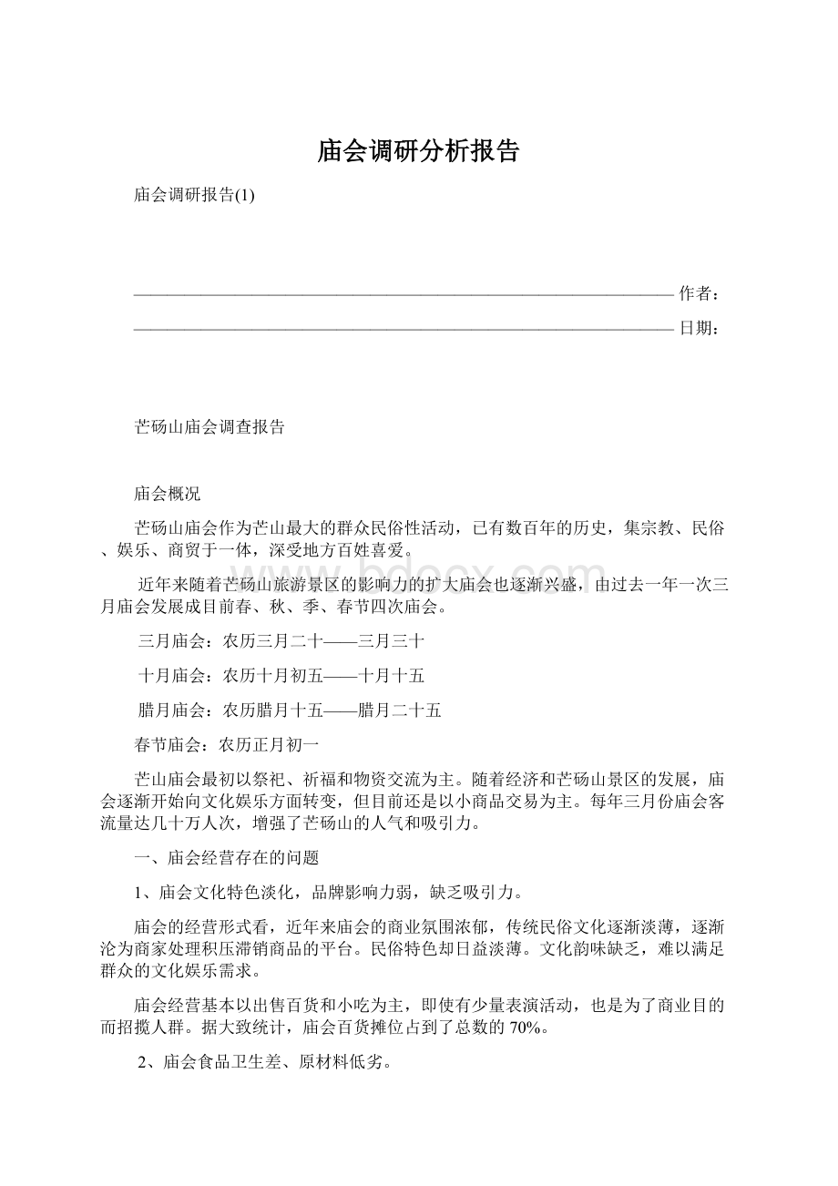 庙会调研分析报告.docx_第1页