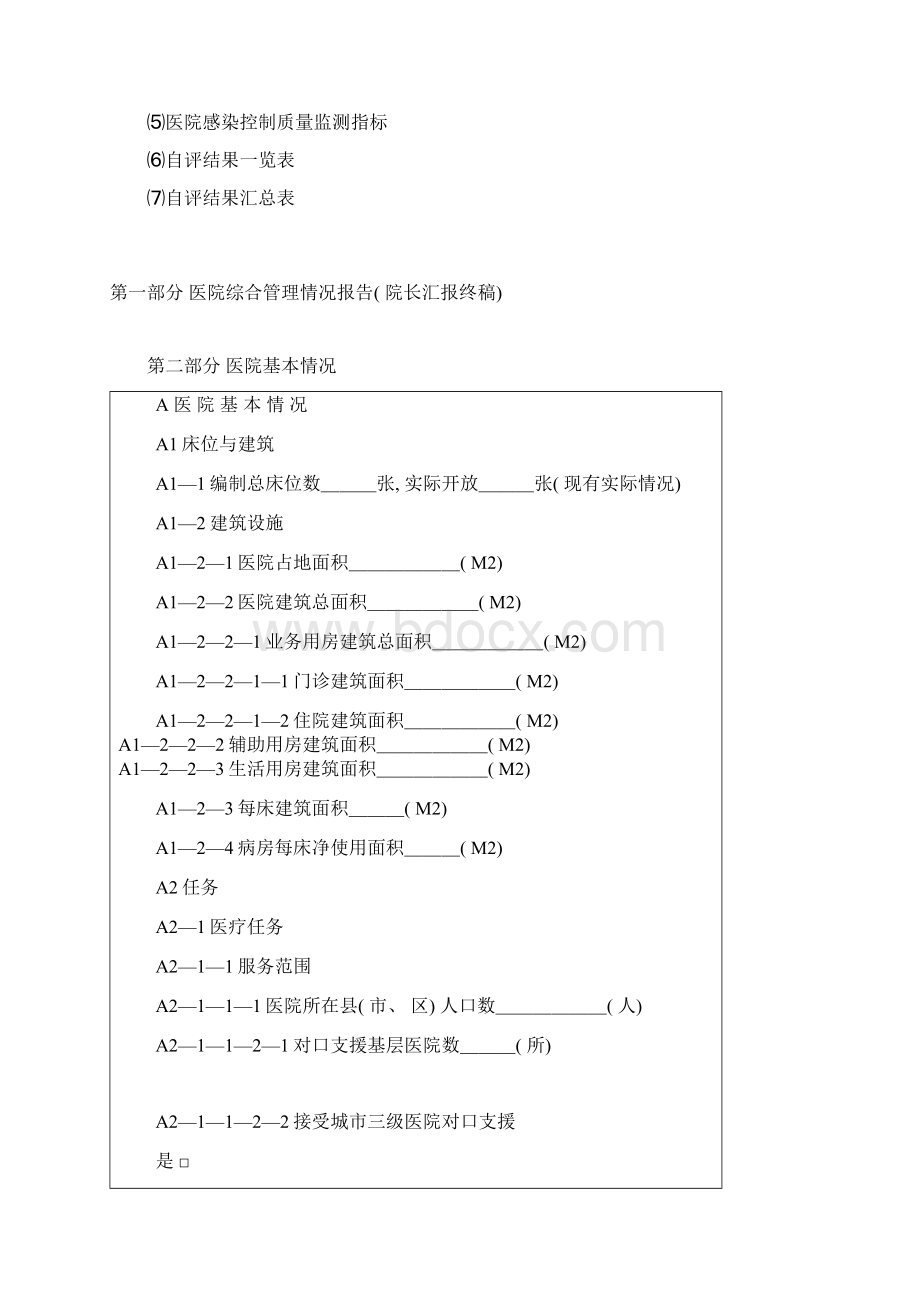 湖北省医院评审自评报告模板.docx_第2页
