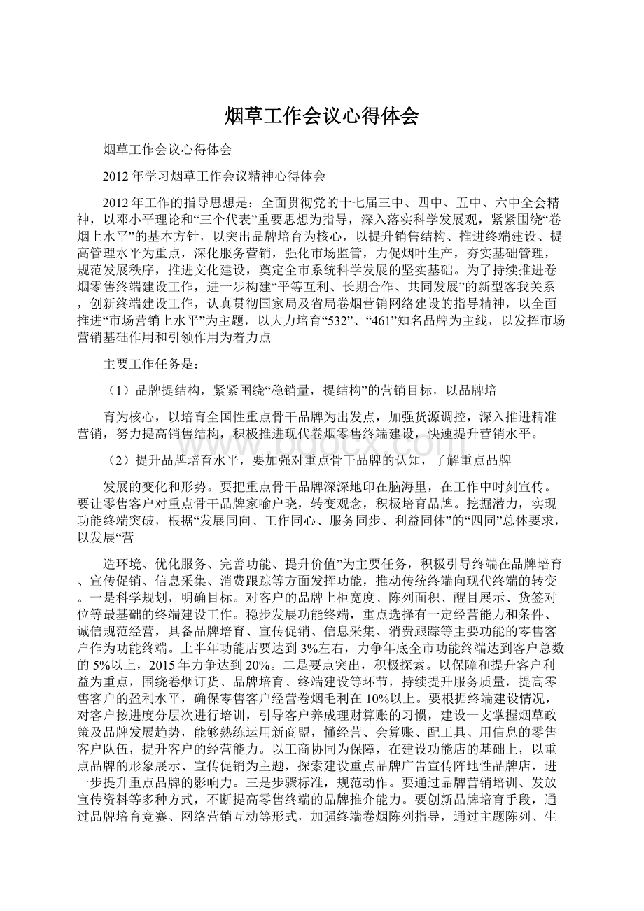 烟草工作会议心得体会文档格式.docx