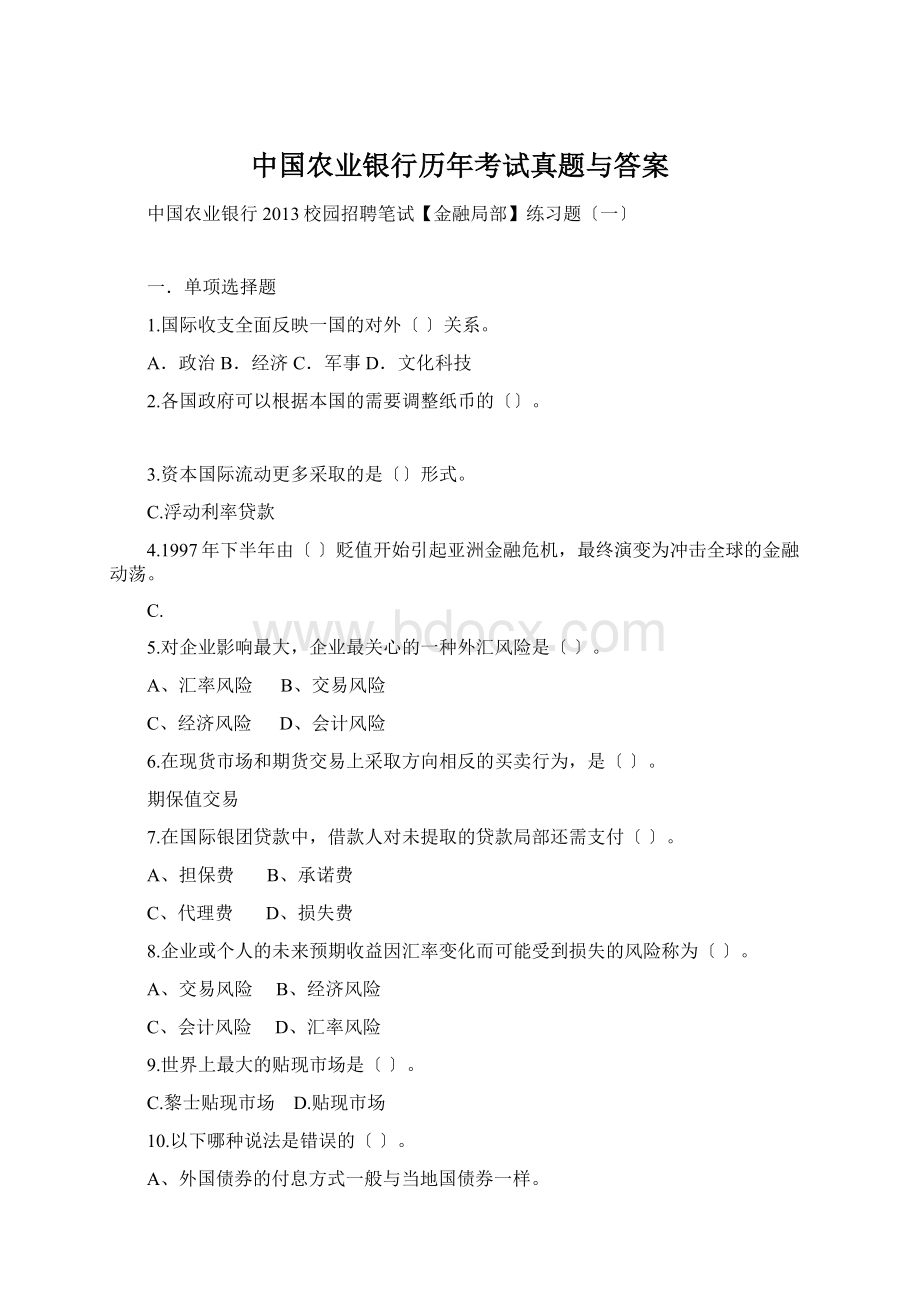中国农业银行历年考试真题与答案.docx_第1页