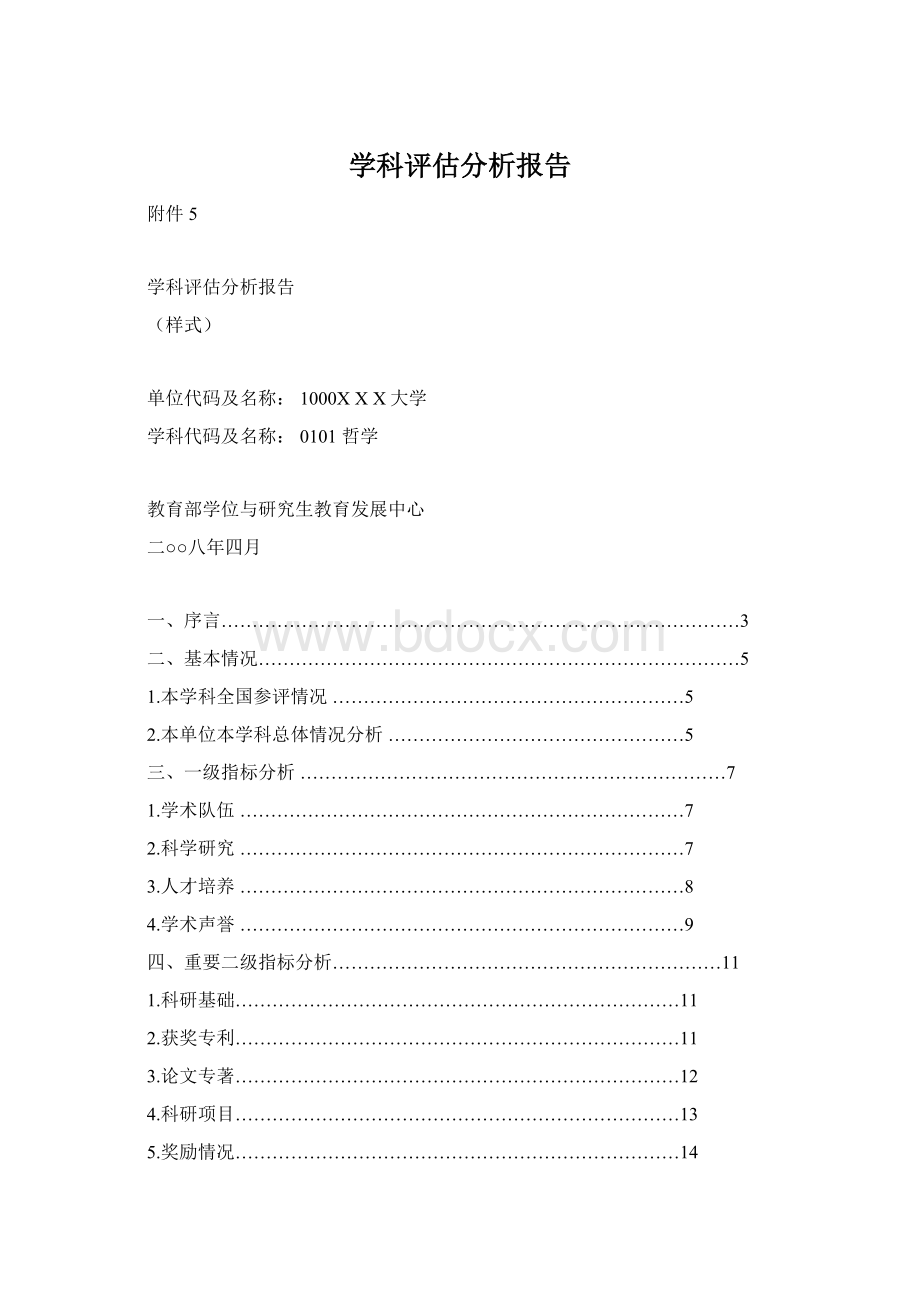 学科评估分析报告Word文档格式.docx