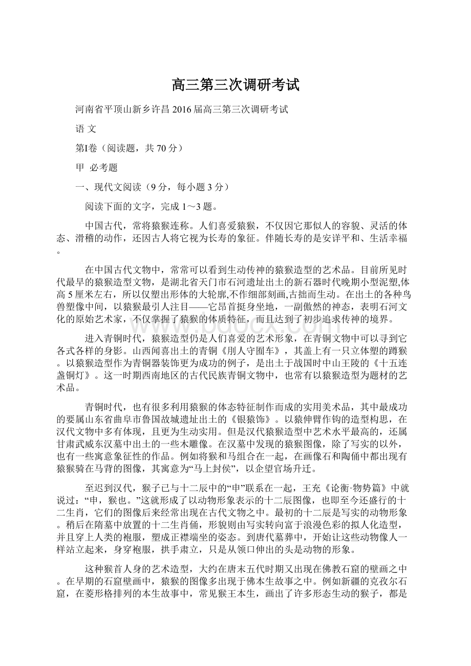 高三第三次调研考试Word文档下载推荐.docx_第1页