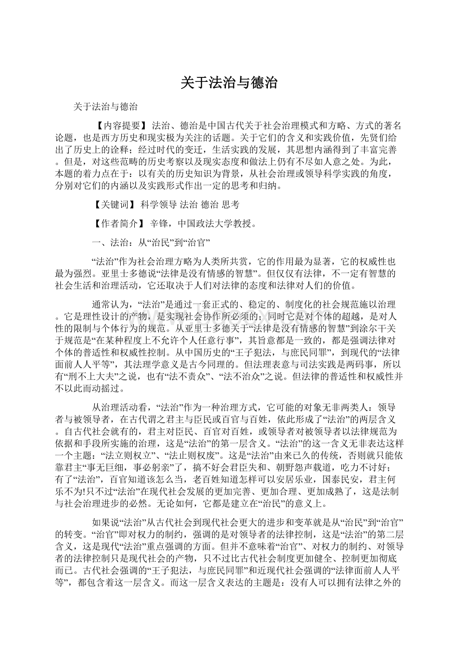 关于法治与德治Word格式文档下载.docx