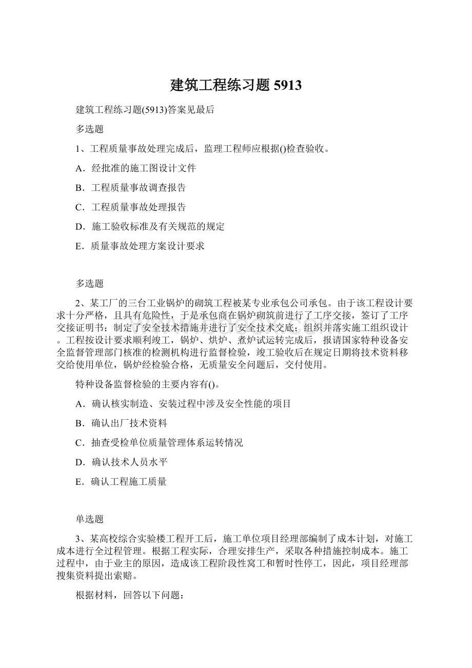 建筑工程练习题5913.docx_第1页