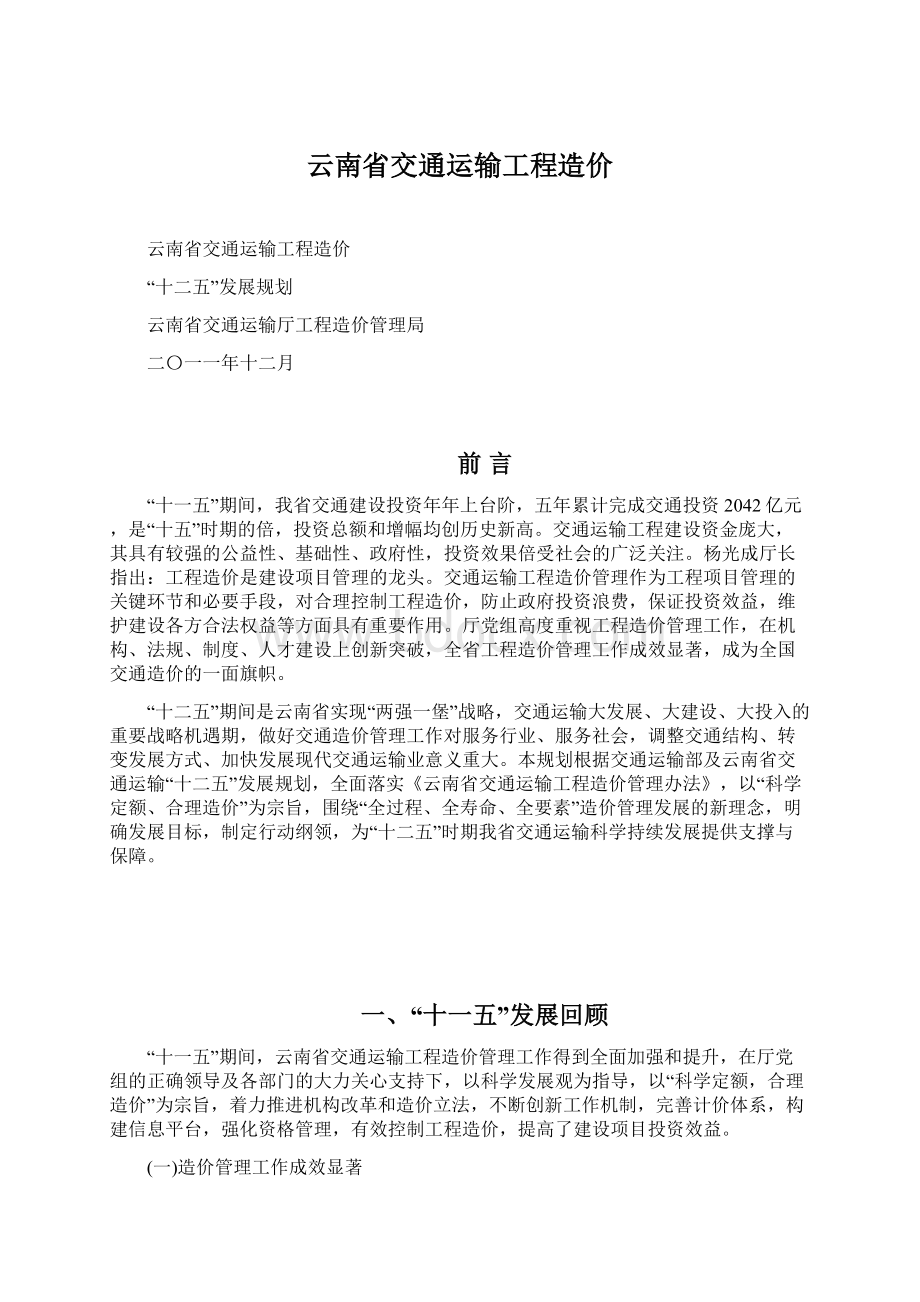 云南省交通运输工程造价文档格式.docx