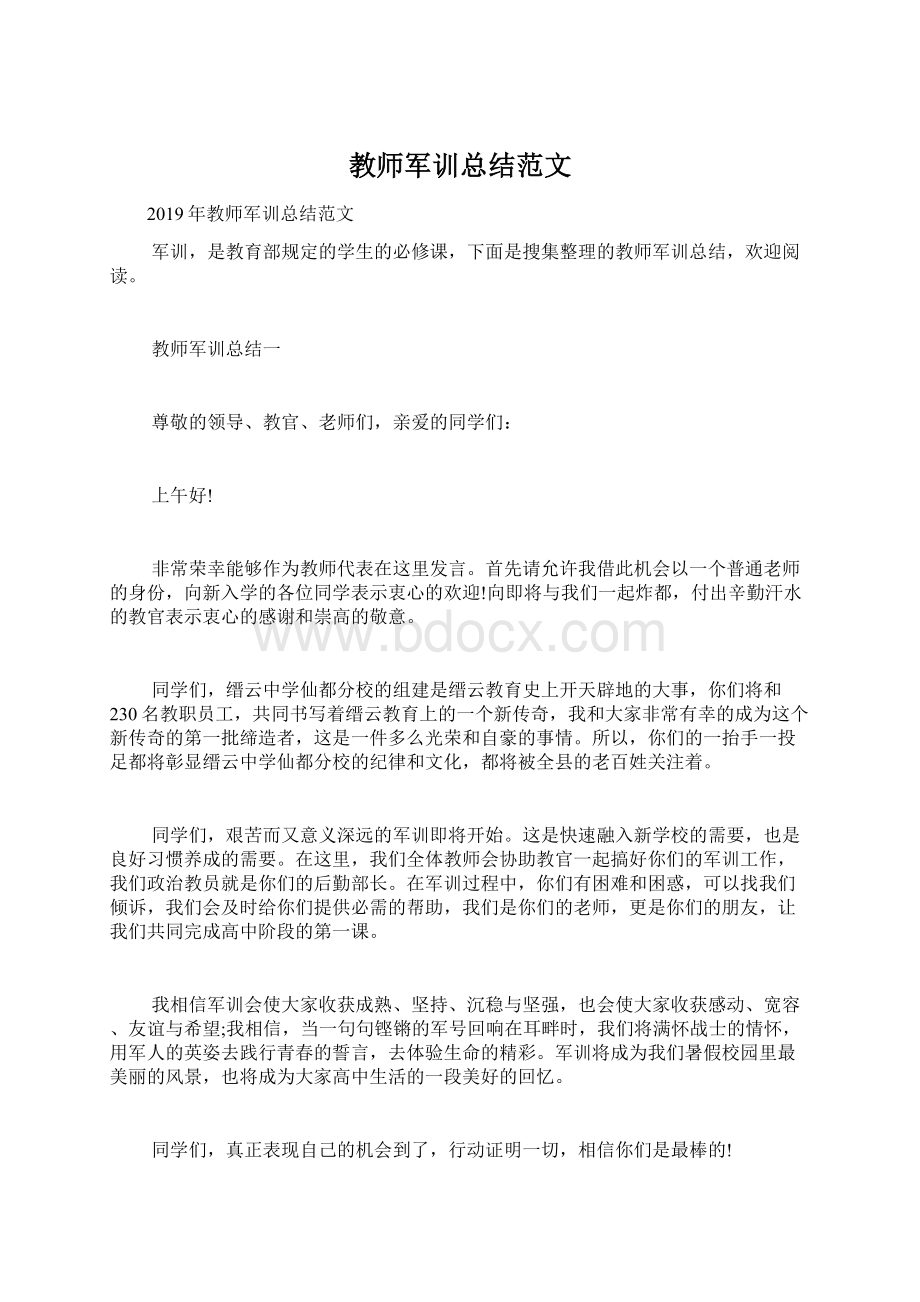 教师军训总结范文.docx