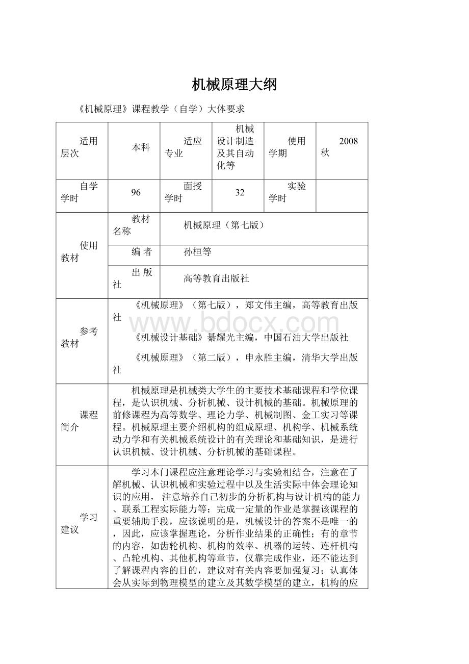 机械原理大纲文档格式.docx