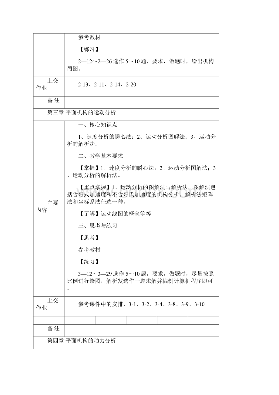 机械原理大纲文档格式.docx_第3页