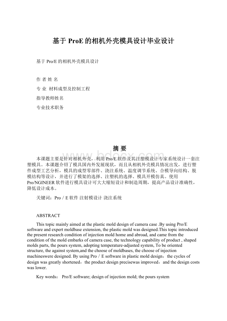 基于ProE的相机外壳模具设计毕业设计.docx