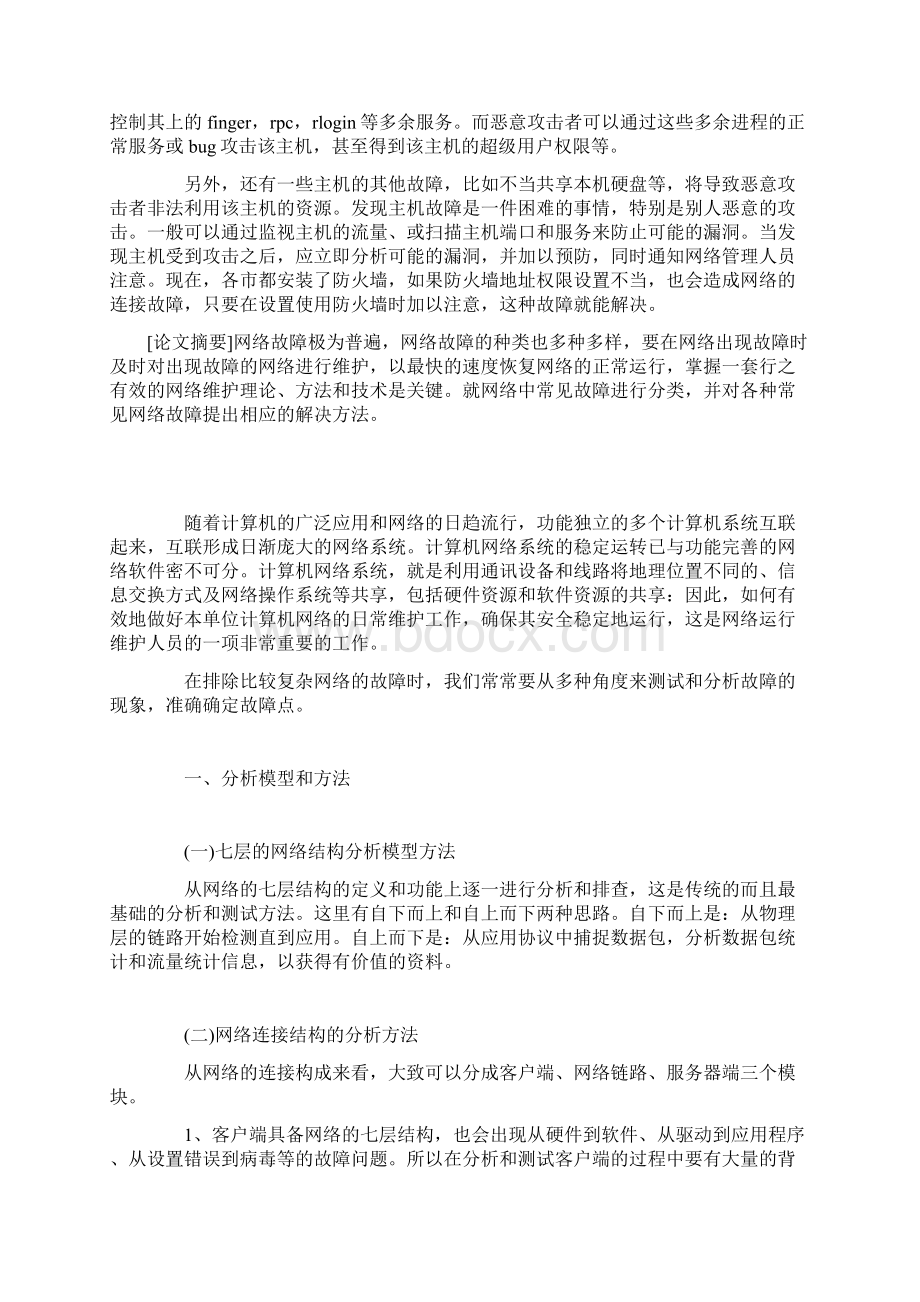 计算机网络常见故障及解决办.docx_第3页