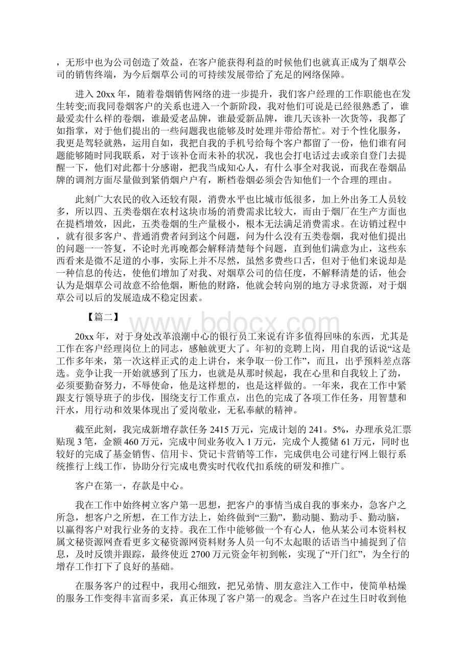 客户经理工作的述职报告三篇.docx_第2页