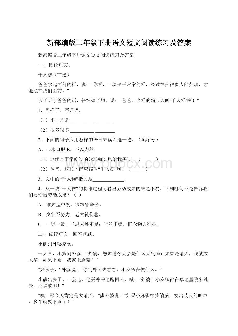 新部编版二年级下册语文短文阅读练习及答案.docx_第1页