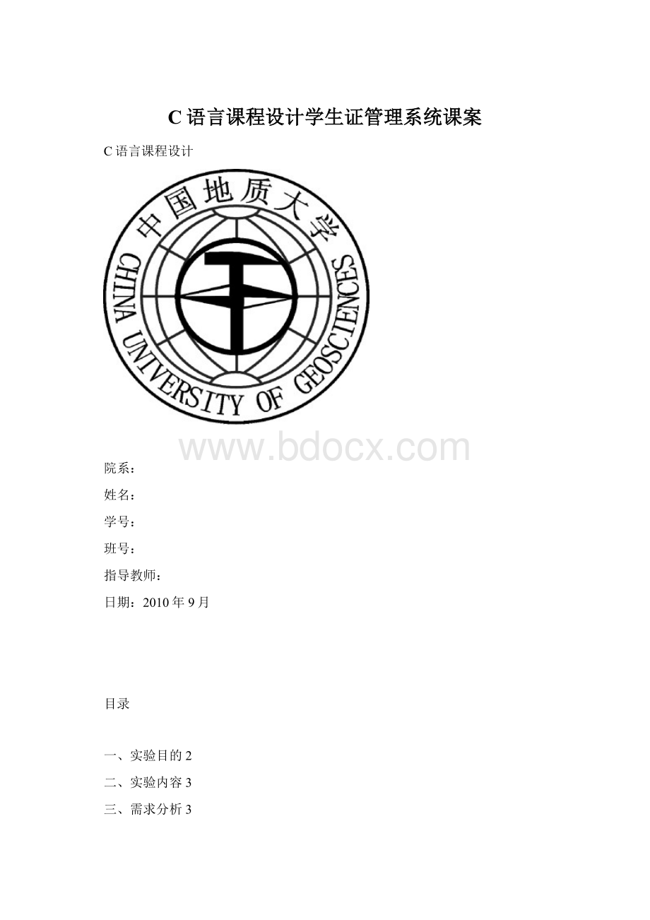 C语言课程设计学生证管理系统课案Word文档格式.docx_第1页