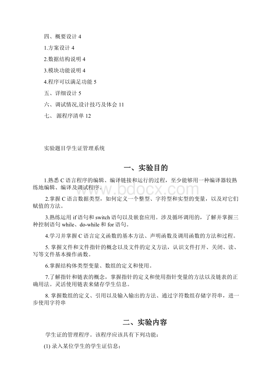 C语言课程设计学生证管理系统课案Word文档格式.docx_第2页