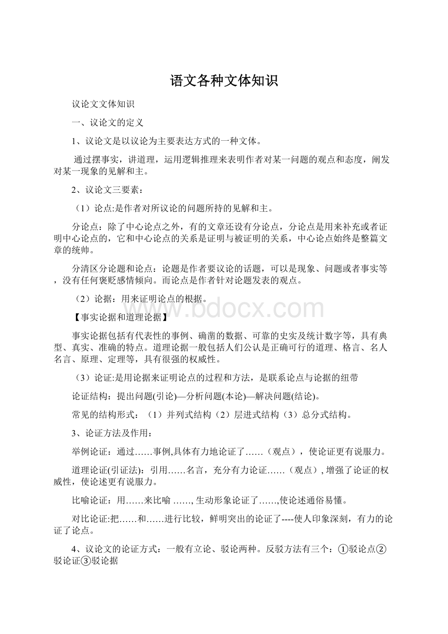 语文各种文体知识.docx