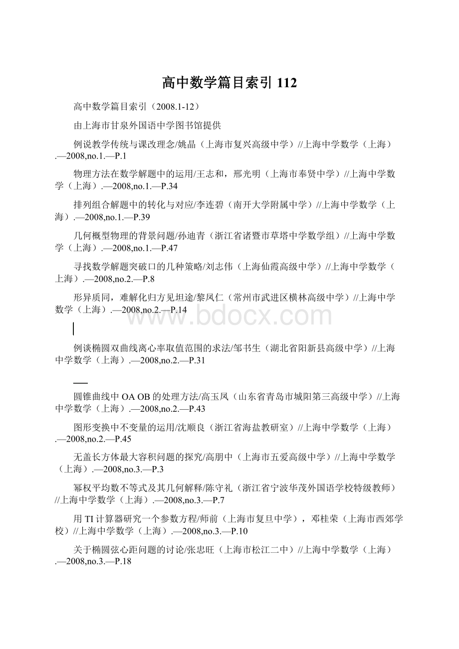 高中数学篇目索引112Word下载.docx