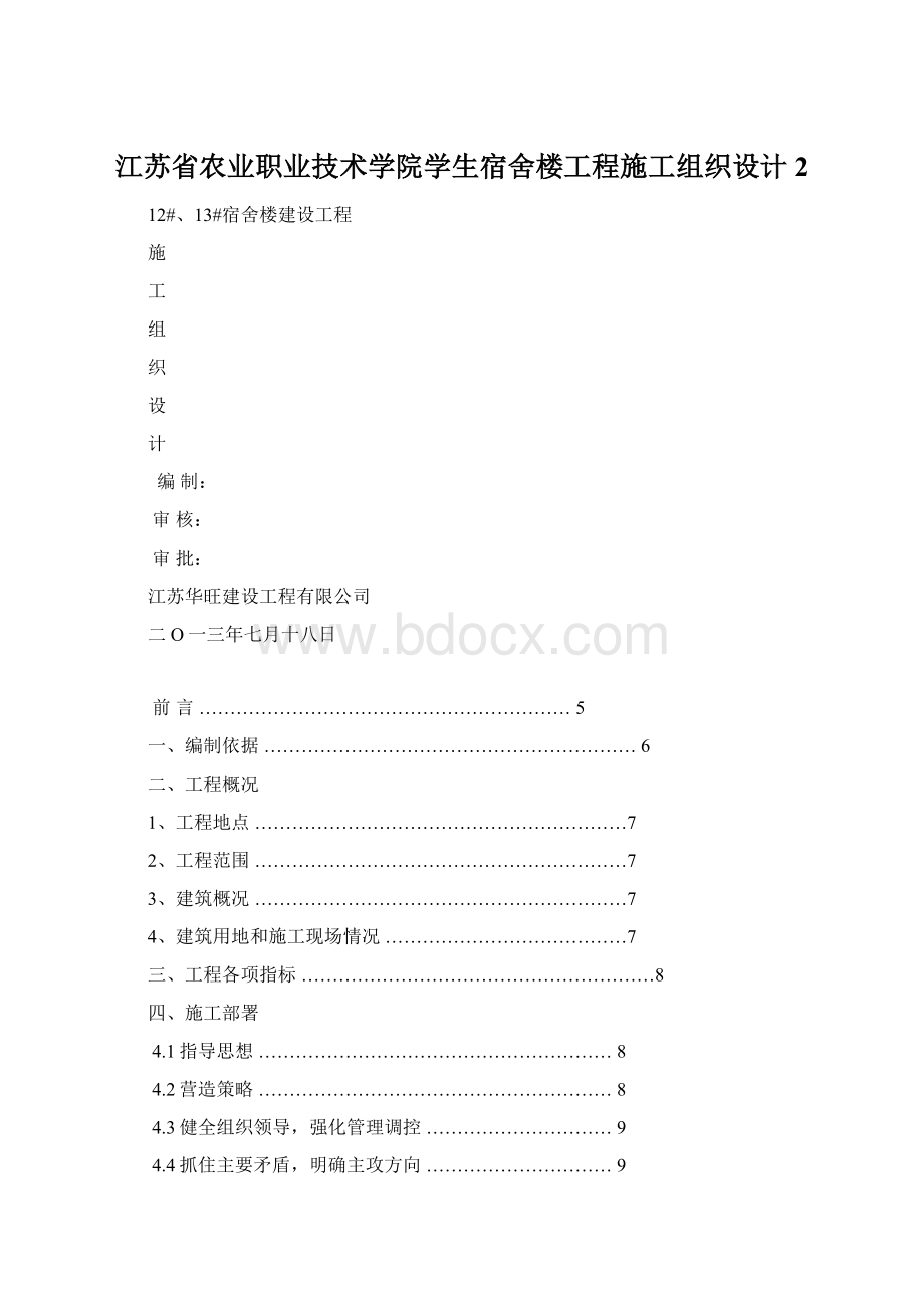 江苏省农业职业技术学院学生宿舍楼工程施工组织设计2.docx