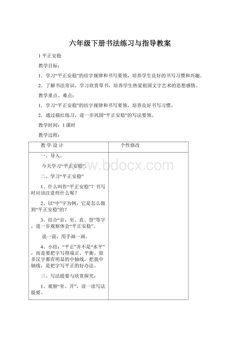 六年级下册书法练习与指导教案Word文件下载.docx