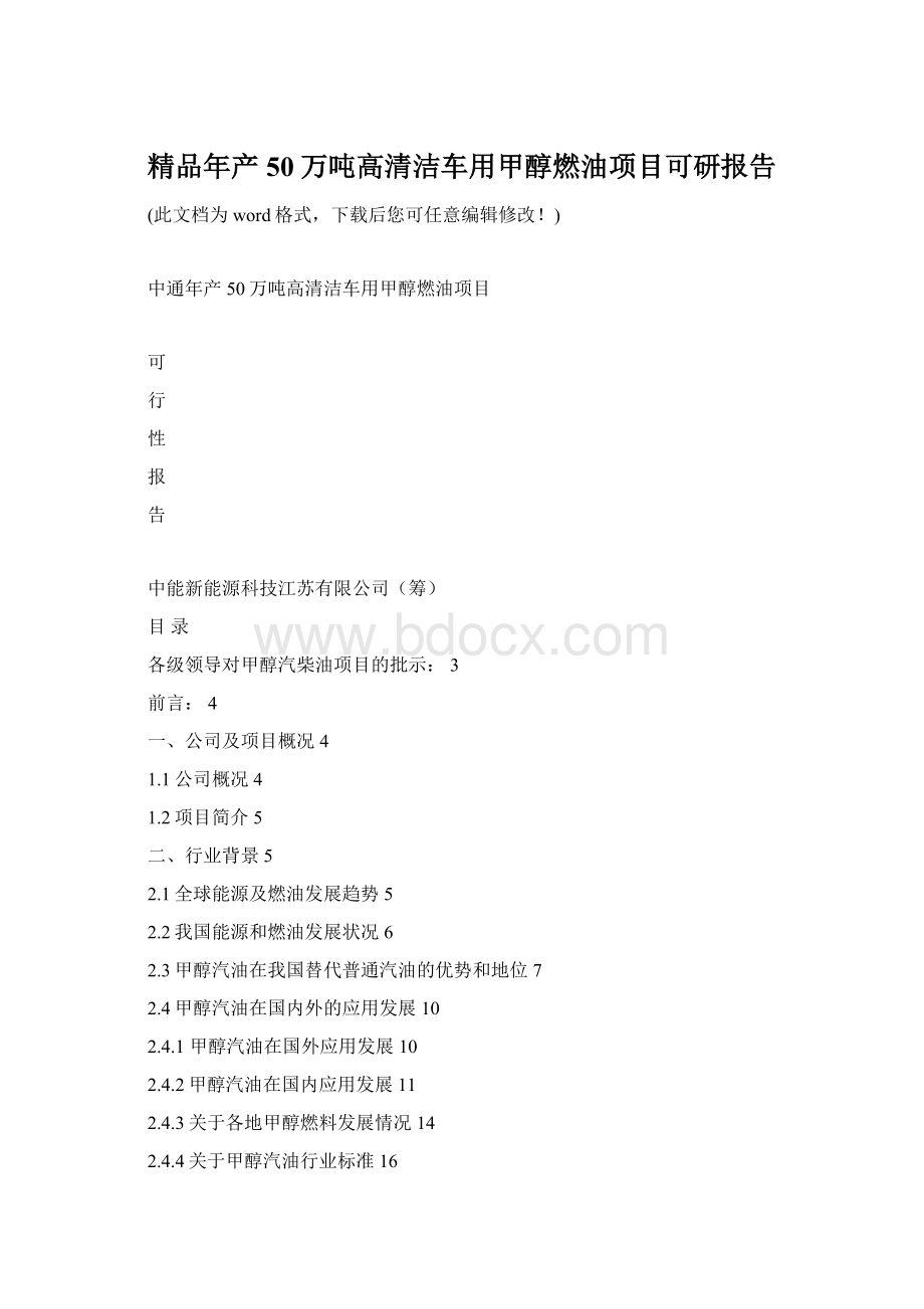 精品年产50万吨高清洁车用甲醇燃油项目可研报告.docx_第1页