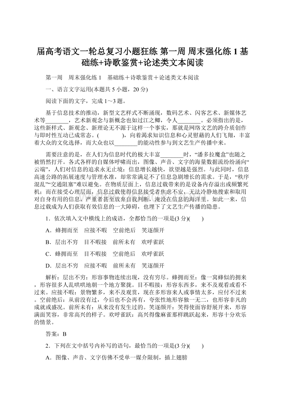 届高考语文一轮总复习小题狂练 第一周 周末强化练1 基础练+诗歌鉴赏+论述类文本阅读.docx_第1页