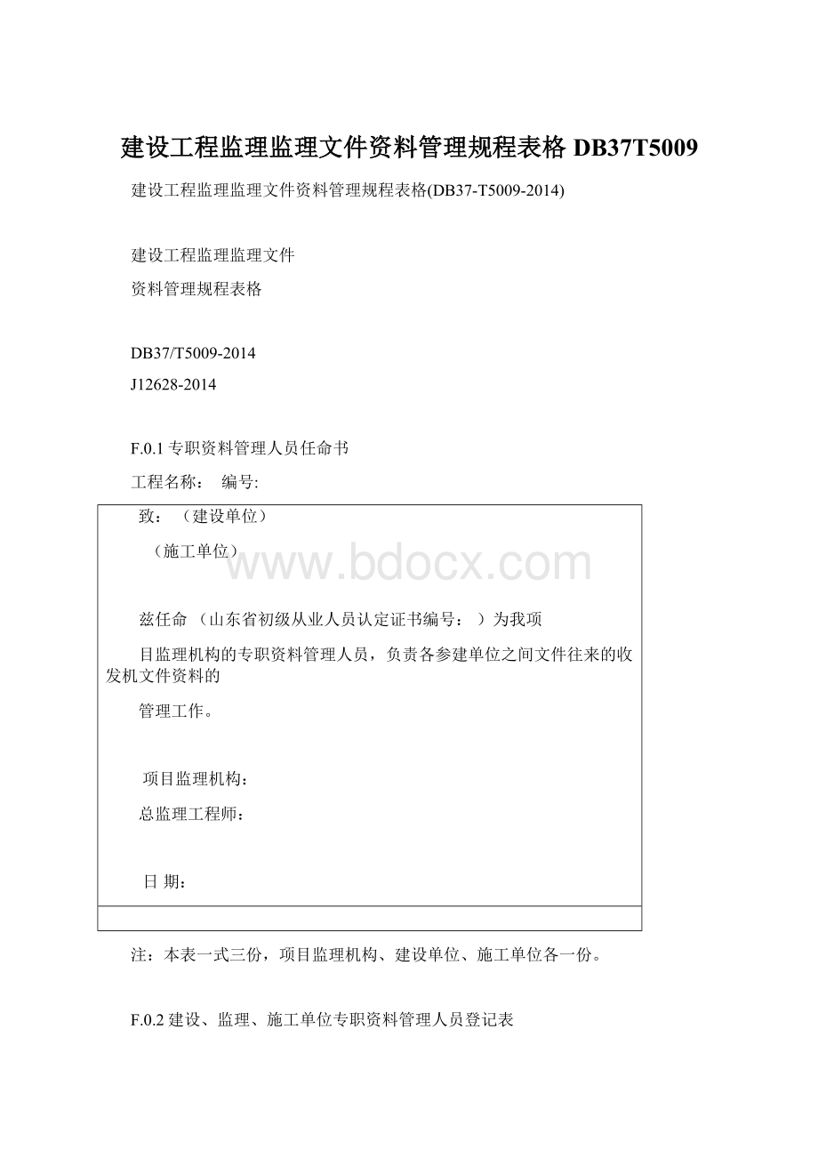 建设工程监理监理文件资料管理规程表格DB37T5009Word下载.docx_第1页