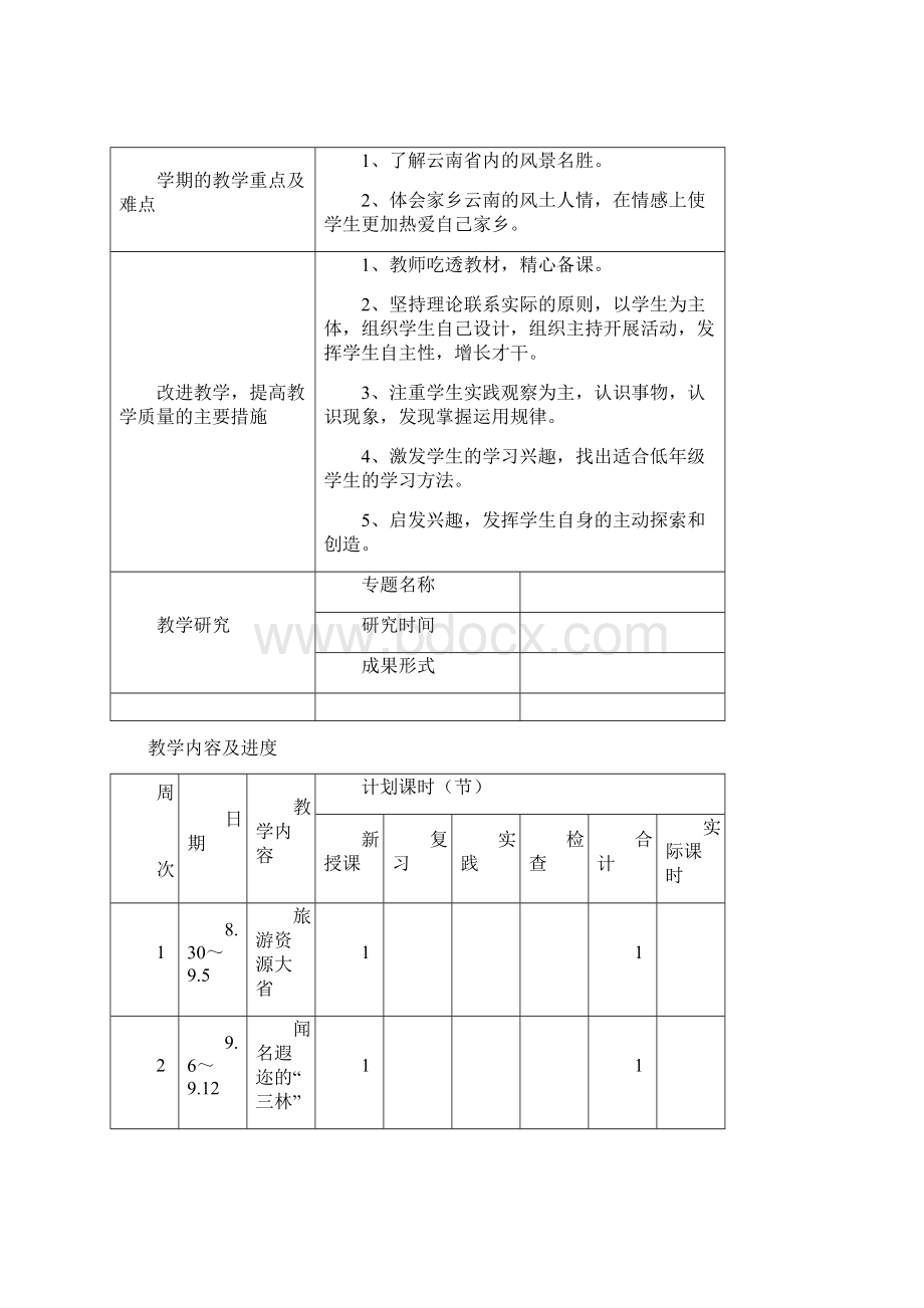 云南小学三年级地方上册教案《全册.docx_第2页