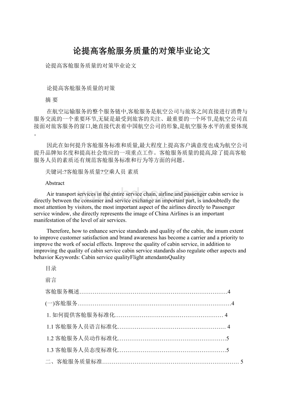 论提高客舱服务质量的对策毕业论文.docx_第1页