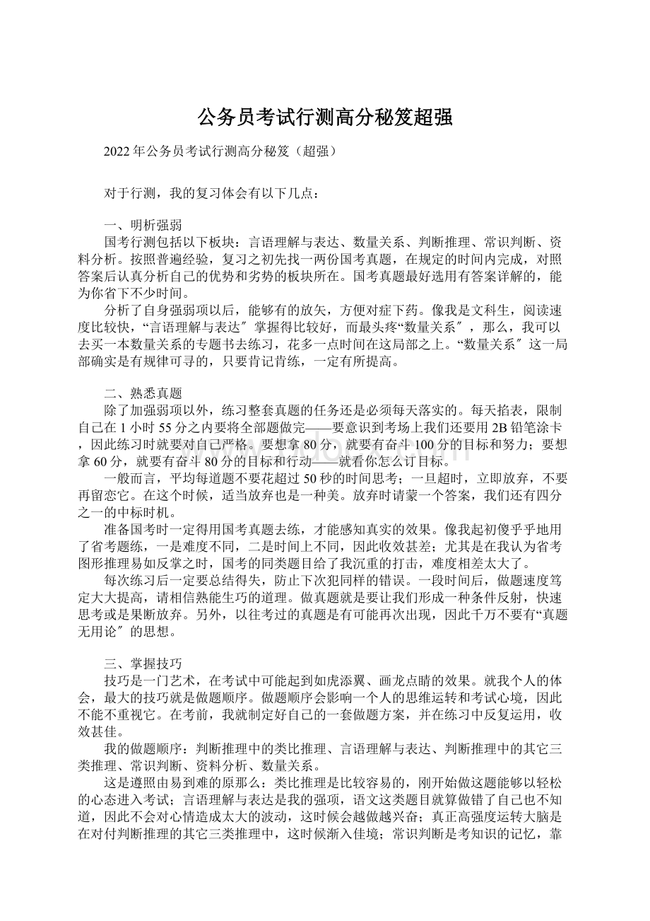 公务员考试行测高分秘笈超强Word下载.docx