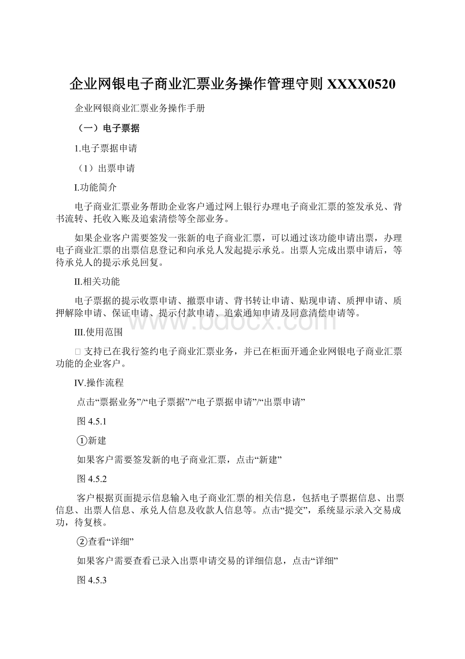 企业网银电子商业汇票业务操作管理守则XXXX0520.docx_第1页