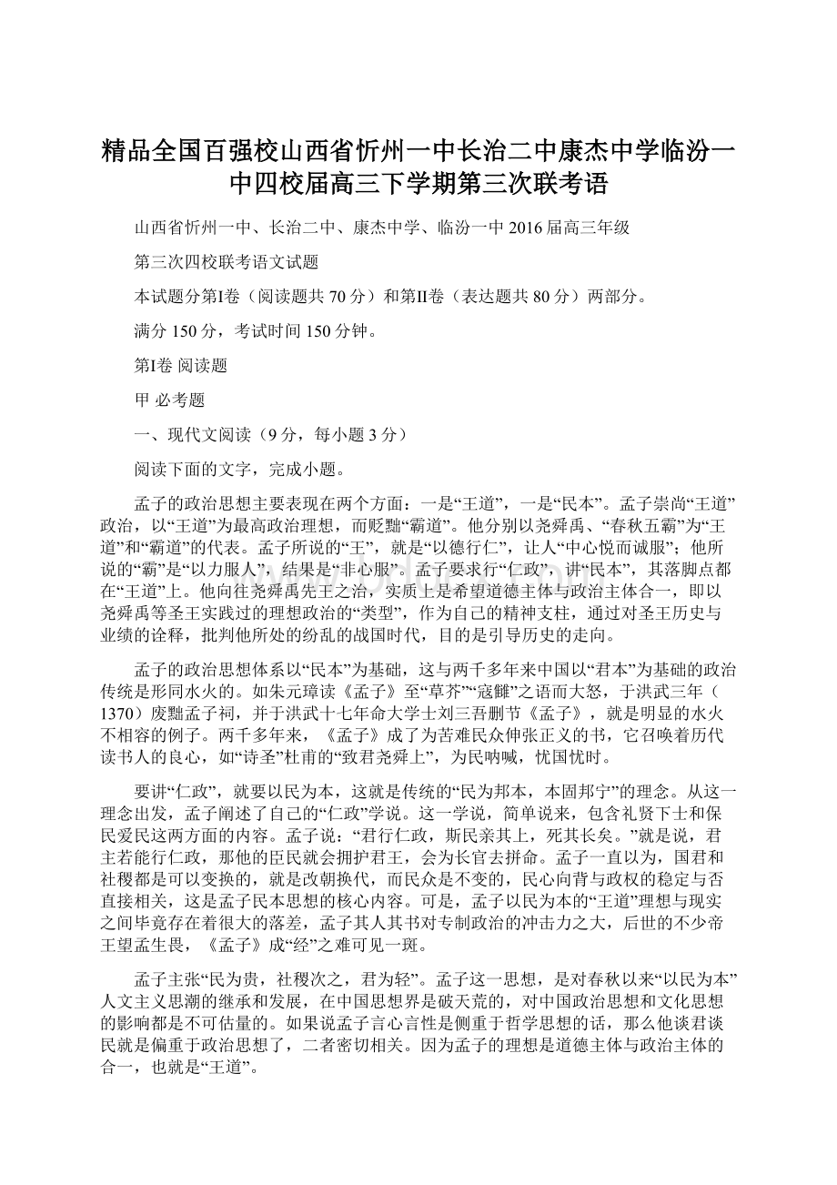 精品全国百强校山西省忻州一中长治二中康杰中学临汾一中四校届高三下学期第三次联考语.docx_第1页