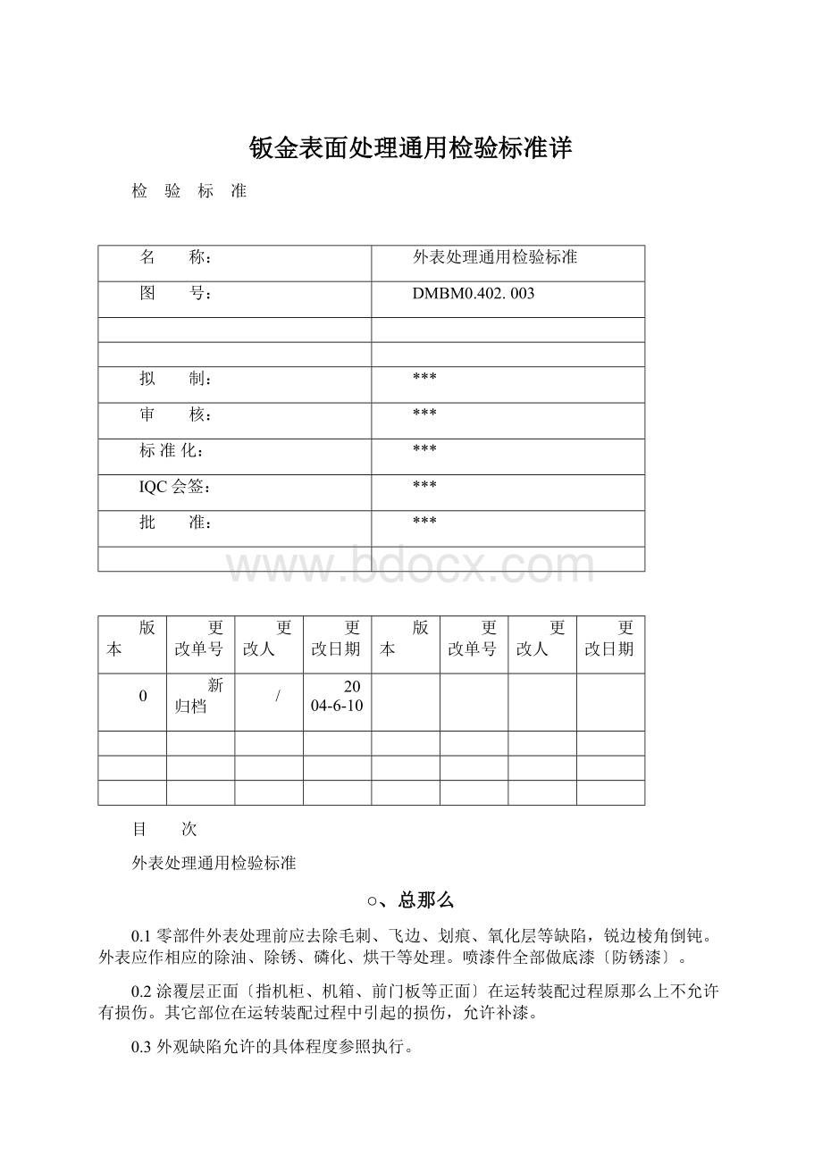 钣金表面处理通用检验标准详文档格式.docx