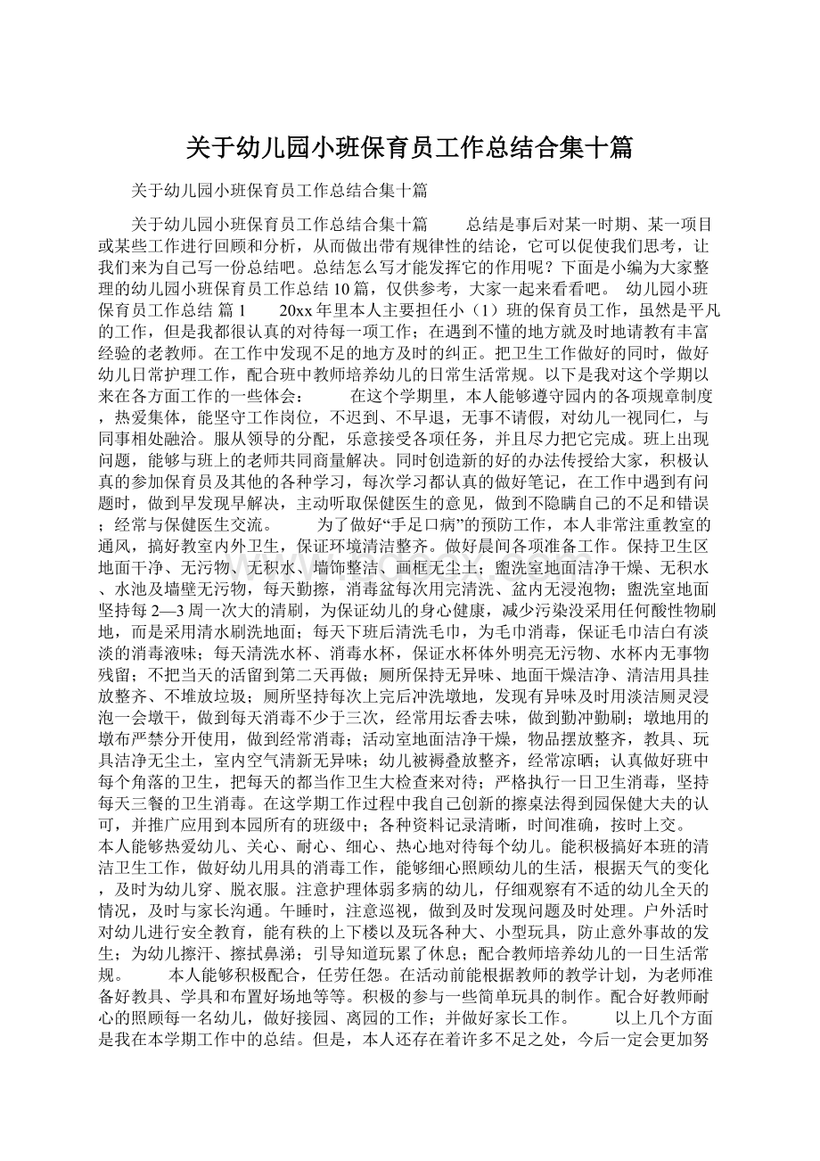 关于幼儿园小班保育员工作总结合集十篇.docx