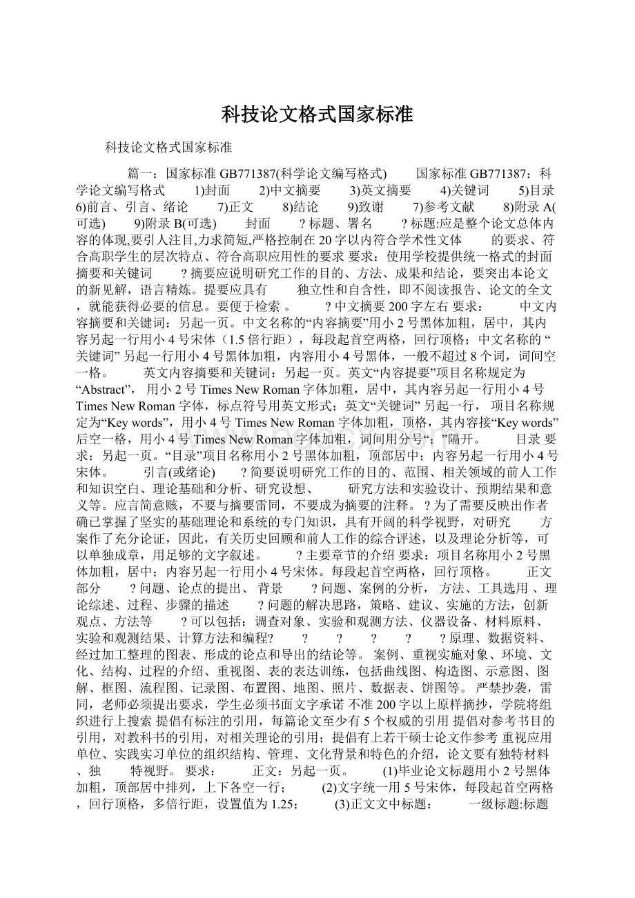 科技论文格式国家标准Word文档下载推荐.docx