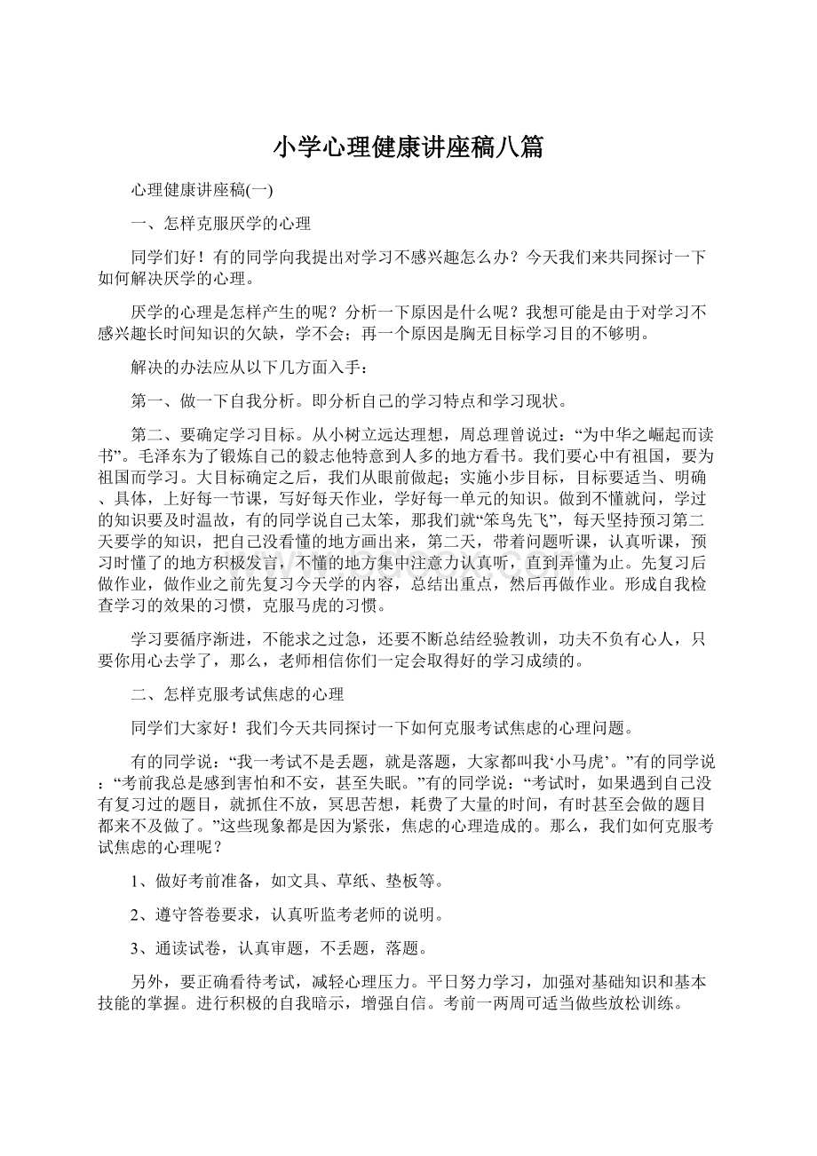 小学心理健康讲座稿八篇Word文档下载推荐.docx